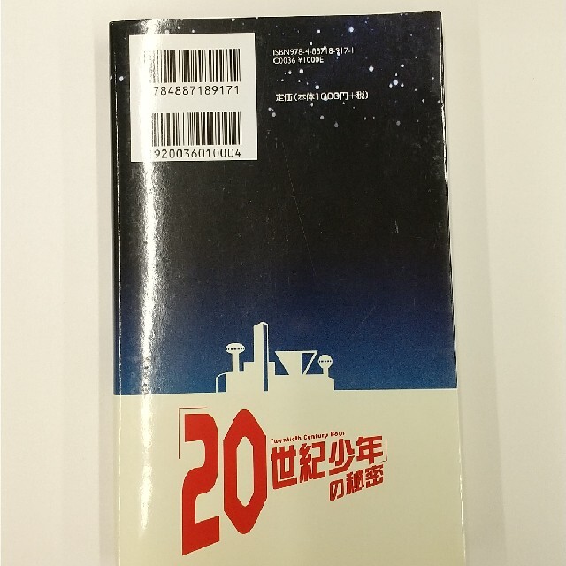 中古本初版「２０世紀少年」の秘密 エンタメ/ホビーの本(アート/エンタメ)の商品写真