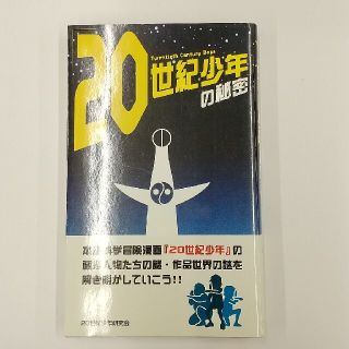 中古本初版「２０世紀少年」の秘密(アート/エンタメ)