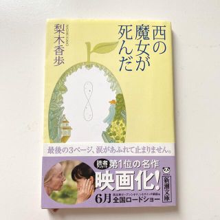 西の魔女が死んだ(その他)