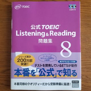 コクサイビジネスコミュニケーションキョウカイ(国際ビジネスコミュニケーション協会)の公式ＴＯＥＩＣ　Ｌｉｓｔｅｎｉｎｇ　＆　Ｒｅａｄｉｎｇ問題集 音声ＣＤ２枚付 ８(資格/検定)