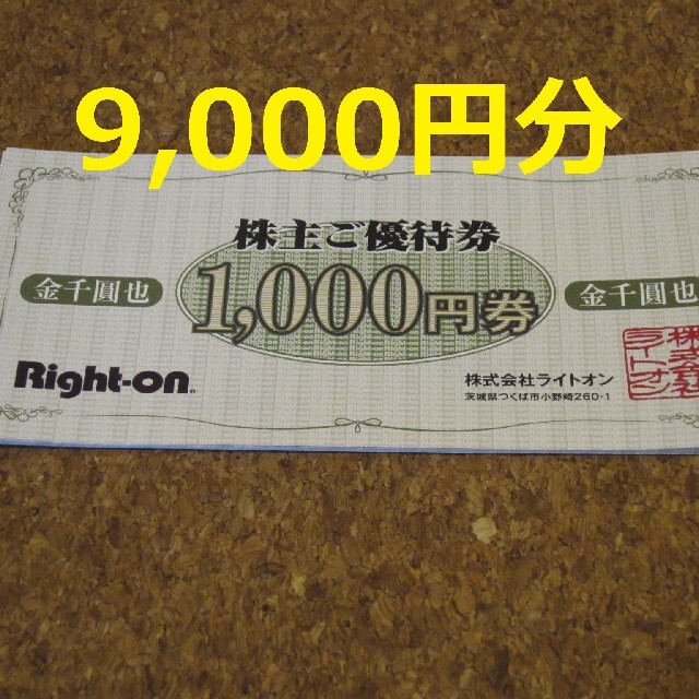 ライトオン 株主優待 9000円 Right-on クーポン - ショッピング