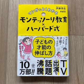 マンガでよくわかるモンテッソーリ教育×ハーバード式子どもの才能の伸ばし方(結婚/出産/子育て)