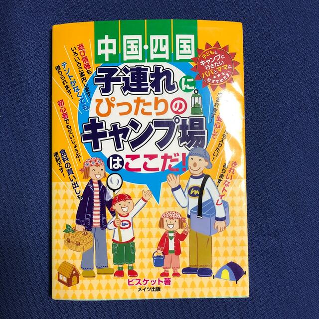 子連れにぴったりのキャンプ場はここだ！ 中国・四国 エンタメ/ホビーの本(地図/旅行ガイド)の商品写真