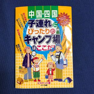 子連れにぴったりのキャンプ場はここだ！ 中国・四国(地図/旅行ガイド)