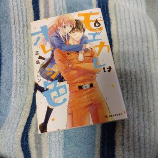 モエカレはオレンジ色6巻(少女漫画)