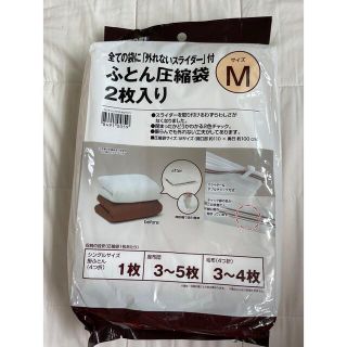 ふとん圧縮袋　ニトリ　Mサイズ(日用品/生活雑貨)