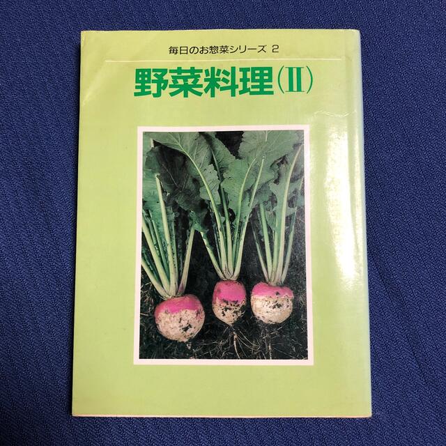 野菜料理Ⅱ     婦人の友社 エンタメ/ホビーの本(料理/グルメ)の商品写真