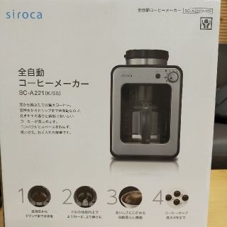 siroca 全自動コーヒーメーカー(コーヒーメーカー)