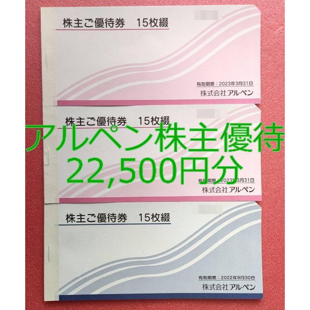 アルペン 株主優待券 22,500円分（7500円x3冊） | www.feber.com