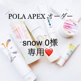 ポーラ(POLA)のsnow 0様専用ページ(サンプル/トライアルキット)