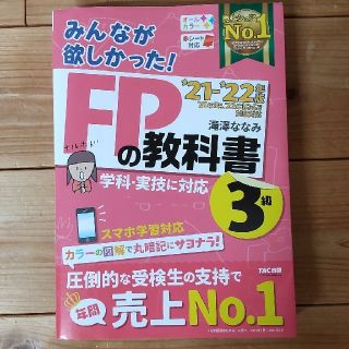 みんなが欲しかった！ＦＰの教科書３級 ２０２１－２０２２年版(資格/検定)