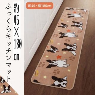 激安新品レタパ ふっくら キッチンマット フレンチブルドッグ 約45×180cm(キッチンマット)