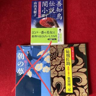 新品時代小説３冊 「善知鳥伝説闇小町 」  「猿飛佐助」真田十勇士(文学/小説)