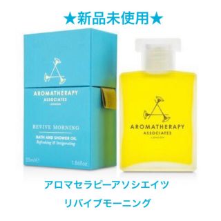 アロマセラピーアソシエイツ(AROMATHERAPY ASSOCIATES)の❇️ アロマセラピーアソシエイツ リバイブモーニン55ml、新品未使用。(入浴剤/バスソルト)