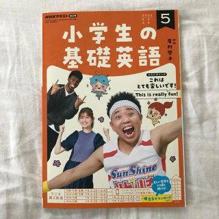 NHKラジオ 小学生の基礎英語 2022年 05月号(その他)