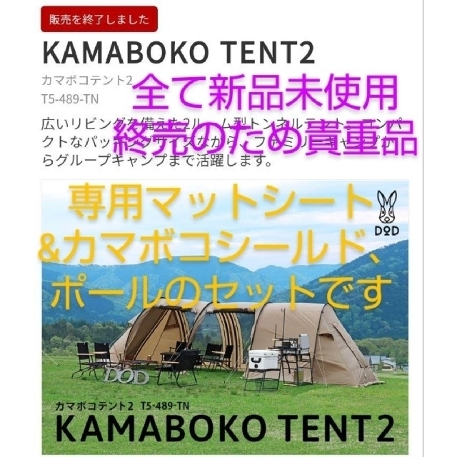 廃盤未使用 カマボコテント２ マットシート、カマボコシールド、ポールセット