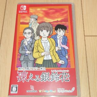 秋田男鹿ミステリー案内 凍える銀鈴花(家庭用ゲームソフト)