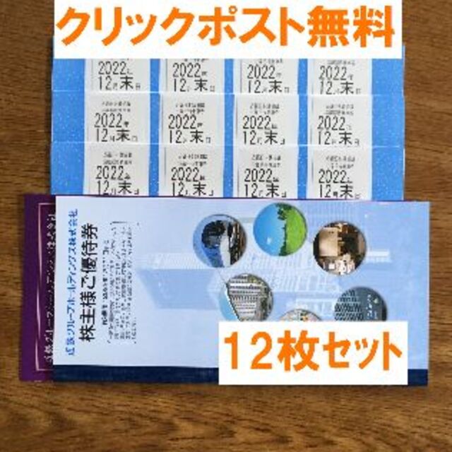 近鉄グループ 株主優待 乗車券１２枚☆禁煙保管 若者の大愛商品 8918円