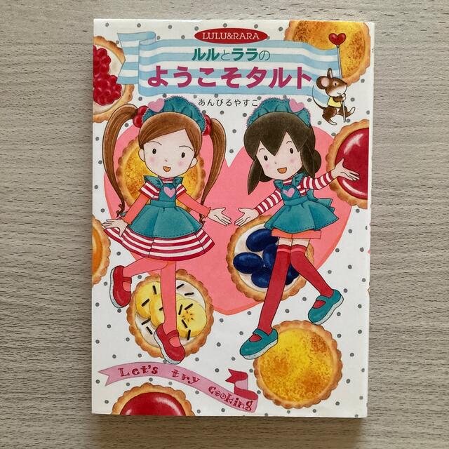 ルルとララのようこそタルト Ｍａｐｌｅ　Ｓｔｒｅｅｔ エンタメ/ホビーの本(絵本/児童書)の商品写真