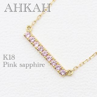 AHKAH - アーカー ティナショート ピンクサファイア ネックレス k18