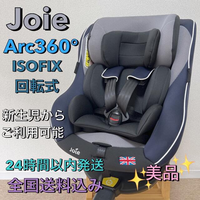 ❁︎全国送料込❁︎Arc360° ジョイー アーク360° ISOFIX 回転式