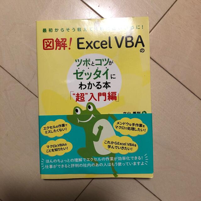 図解！ＥｘｃｅｌＶＢＡのツボとコツがゼッタイにわかる本「“超”入門編」 エンタメ/ホビーの本(コンピュータ/IT)の商品写真