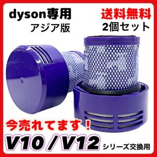 ダイソン(Dyson)のダイソン Dyson 掃除機 フィルター V10 SV12 2個入 アジア版 A(その他)