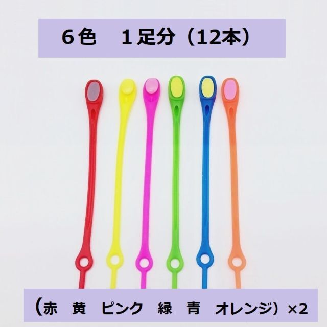 結ばない靴ひも　６色　１足分(12本入り)　２個セット（２足分）  スポーツ/アウトドアのトレーニング/エクササイズ(ウォーキング)の商品写真