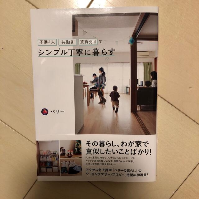 子供４人共働き・賃貸６０〓でシンプル丁寧に暮らす エンタメ/ホビーの本(住まい/暮らし/子育て)の商品写真