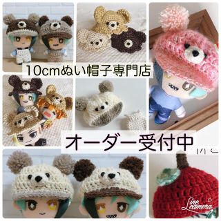 10cmぬい帽子専門店 オーダー受付中.ᐟ(オーダーメイド)