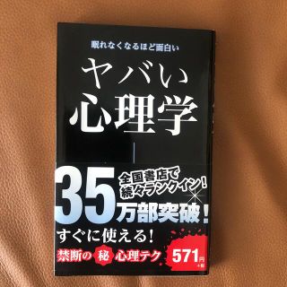 ヤバい心理学 眠れなくなるほど面白い(その他)