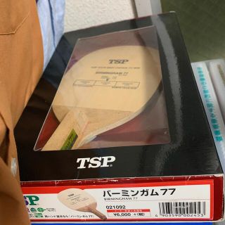 ティーエスピー(TSP)のTSP バーミンガム77 ラスト1本　プロ卓球選手オススメ(卓球)