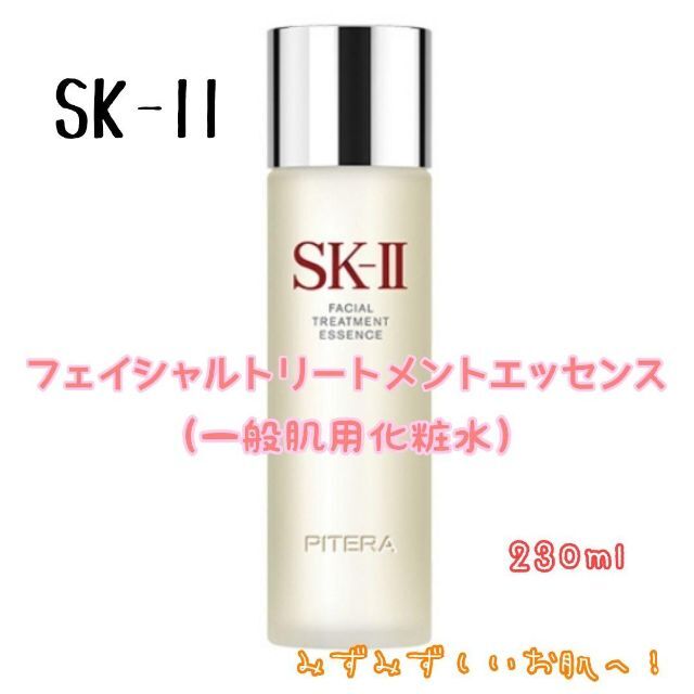 エスケーツー フェイシャルトリートメントエッセンス（一般肌用化粧水）230ml