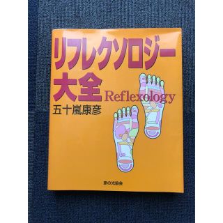 リフレクソロジー大全(健康/医学)