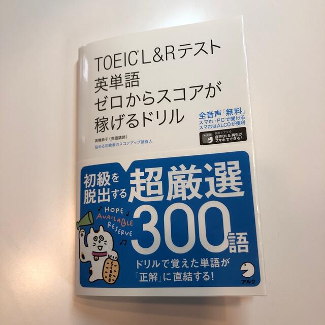 ＴＯＥＩＣ　Ｌ＆Ｒテスト英単語ゼロからスコアが稼げるドリル エンタメ/ホビーの本(資格/検定)の商品写真