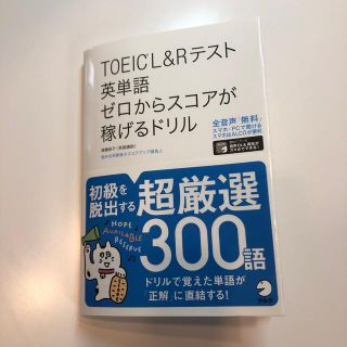 ＴＯＥＩＣ　Ｌ＆Ｒテスト英単語ゼロからスコアが稼げるドリル(資格/検定)