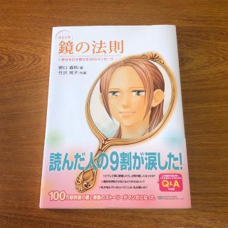 コミック鏡の法則 ＋幸せを引き寄せる１８のメッセ－ジ(その他)