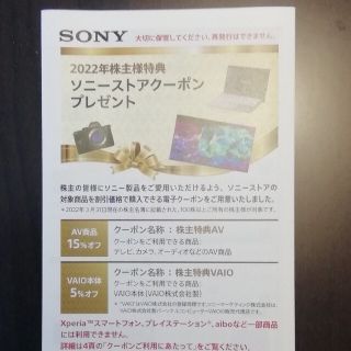 ソニー(SONY)のソニー株主優待券(ショッピング)