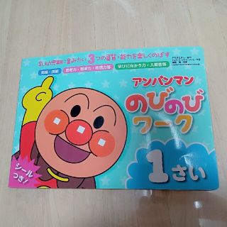 アンパンマン(アンパンマン)の未使用　アンパンマンのびのびワーク１さい 乳幼児期に育みたい(絵本/児童書)