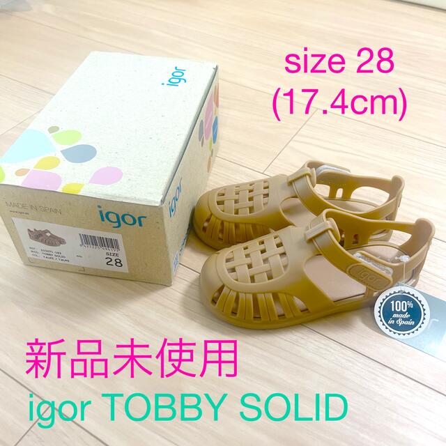 【新品未使用】キッズサンダル igor TOBBY SOLID TAUPE