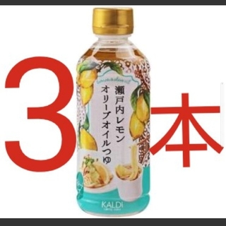 カルディ(KALDI)のカルディ　瀬戸内レモンオリーブオイルつゆ　3本セット(調味料)