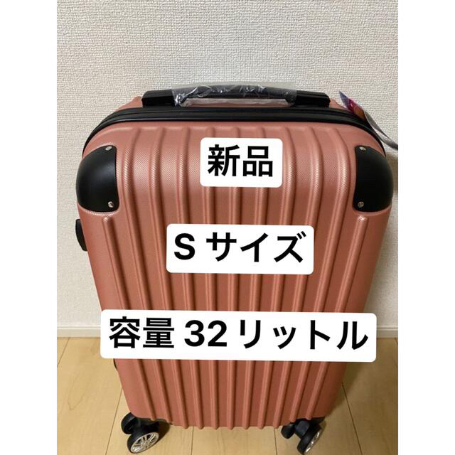 新品 スーツケース 機内持ち込み S サイズ 色 ローズゴールド 軽量 送料無料