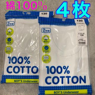 シマムラ(しまむら)の【新品】男の子　肌着　130 半袖丸首シャツ　キッズ　下着　男児肌着　４枚　白(下着)