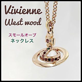 ヴィヴィアンウエストウッド(Vivienne Westwood)のヴィヴィアン ウエストウッド スモール オーブ ペンダント ネックレス ゴールド(ネックレス)