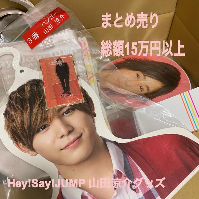 最終値下げ】9月処分 Hey!Say!JUMP 山田涼介 グッズまとめ売り