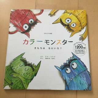 カラーモンスターきもちはなにいろ？ オリジナル版(絵本/児童書)