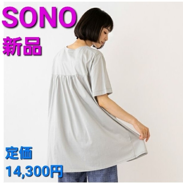 【半額】SONO バックギャザーチュニックTEE ソーノ 新品