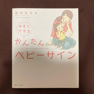 今すぐできるかんたんベビ－サイン(結婚/出産/子育て)