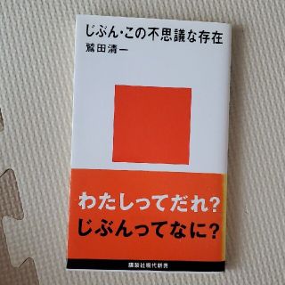 じぶん・この不思議な存在(その他)