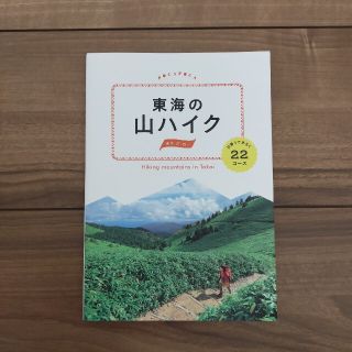 東海の山ハイク(地図/旅行ガイド)